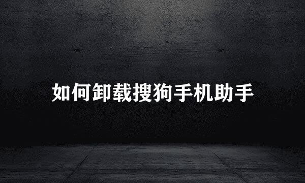如何卸载搜狗手机助手