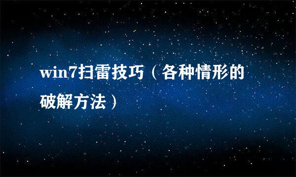 win7扫雷技巧（各种情形的破解方法）
