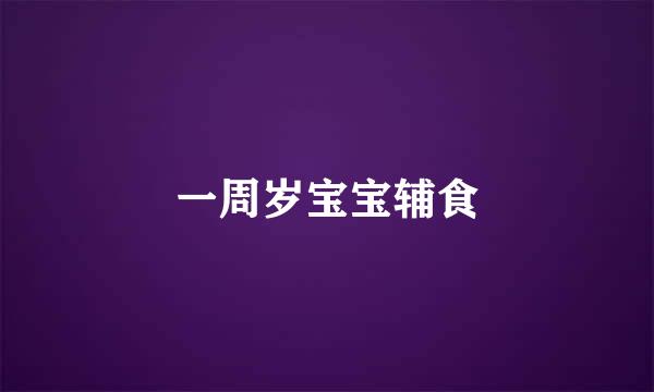 一周岁宝宝辅食