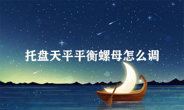 托盘天平平衡螺母怎么调
