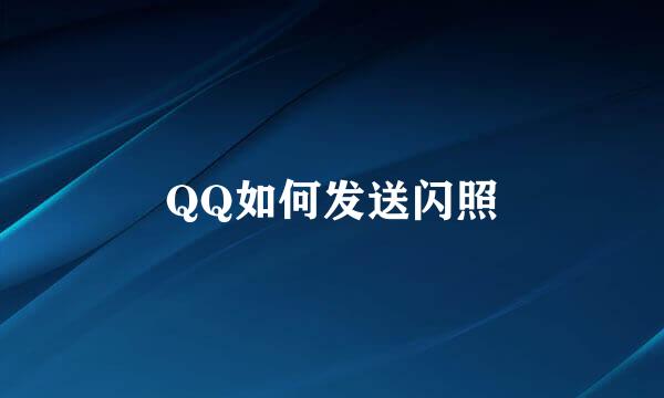QQ如何发送闪照