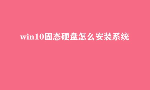 win10固态硬盘怎么安装系统