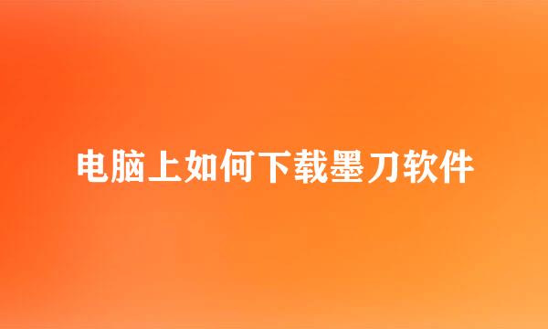电脑上如何下载墨刀软件