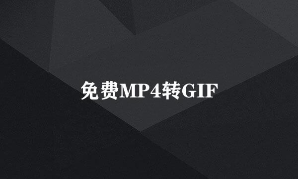 免费MP4转GIF