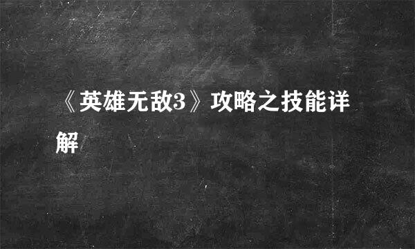 《英雄无敌3》攻略之技能详解