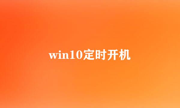 win10定时开机