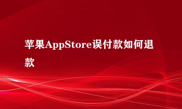 苹果AppStore误付款如何退款