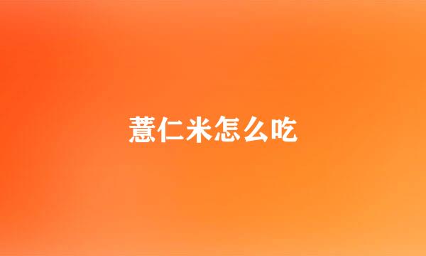 薏仁米怎么吃