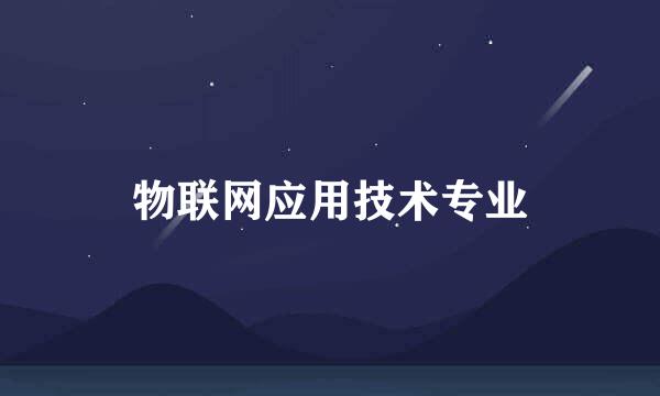 物联网应用技术专业
