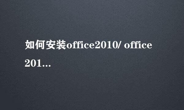 如何安装office2010/ office2010安装方法