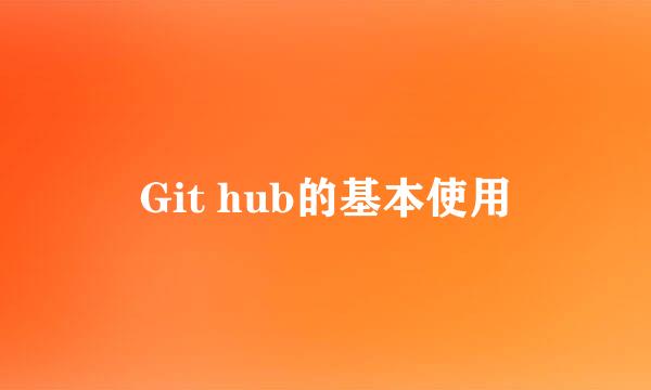 Git hub的基本使用