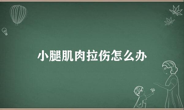 小腿肌肉拉伤怎么办