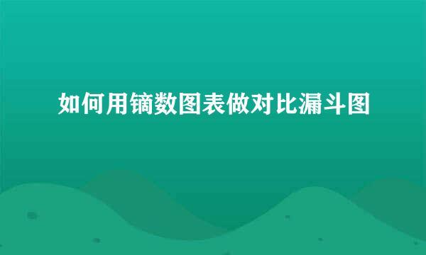 如何用镝数图表做对比漏斗图