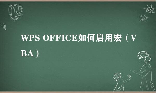 WPS OFFICE如何启用宏（VBA）