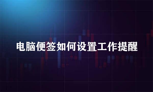 电脑便签如何设置工作提醒
