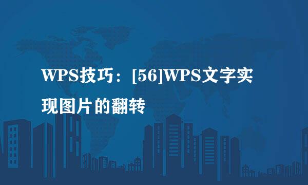 WPS技巧：[56]WPS文字实现图片的翻转