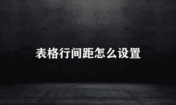 表格行间距怎么设置