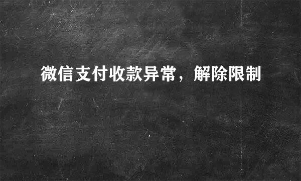 微信支付收款异常，解除限制