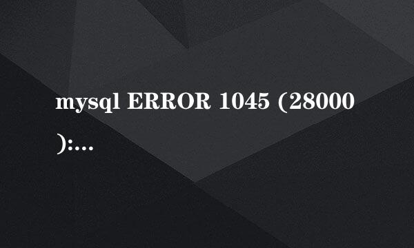 mysql ERROR 1045 (28000): 错误解决办法