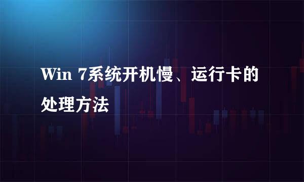 Win 7系统开机慢、运行卡的处理方法