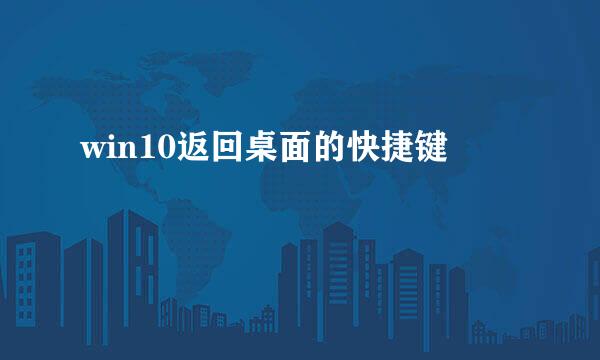 win10返回桌面的快捷键