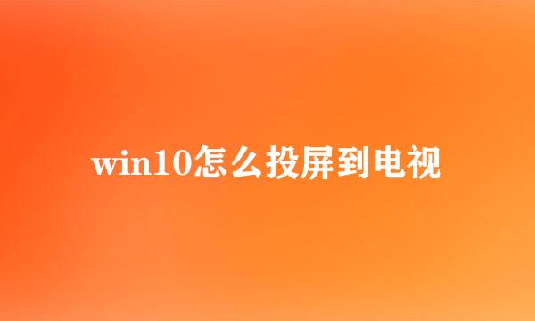 win10怎么投屏到电视