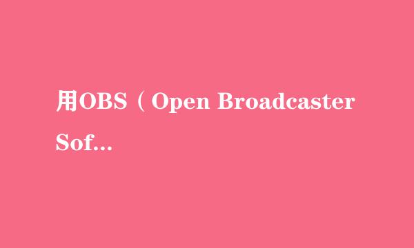 用OBS（Open Broadcaster Software）录屏