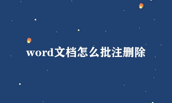 word文档怎么批注删除
