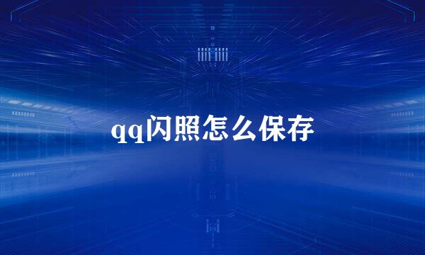 qq闪照怎么保存