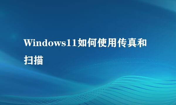 Windows11如何使用传真和扫描