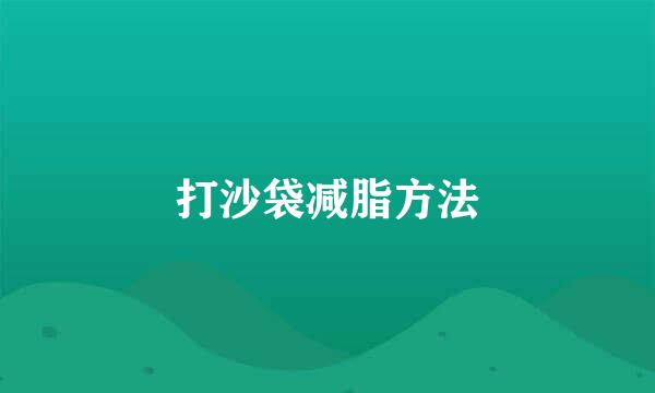 打沙袋减脂方法