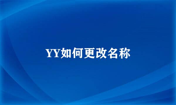 YY如何更改名称