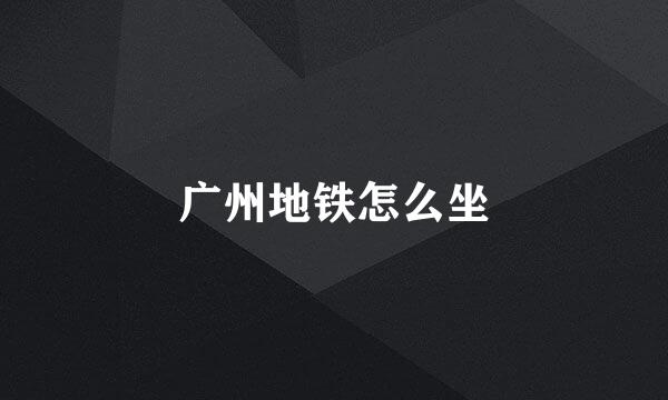 广州地铁怎么坐