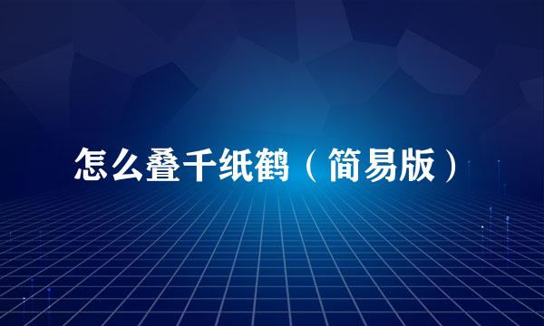 怎么叠千纸鹤（简易版）