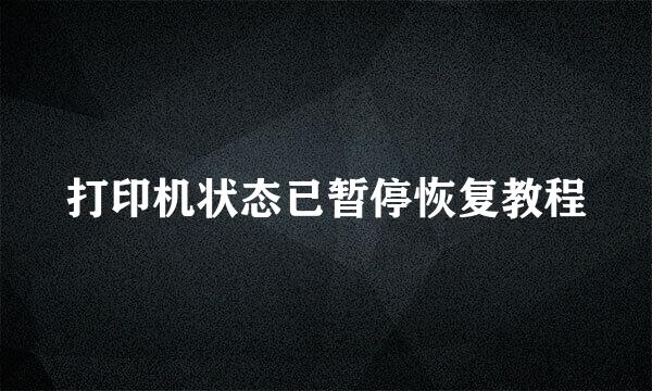 打印机状态已暂停恢复教程