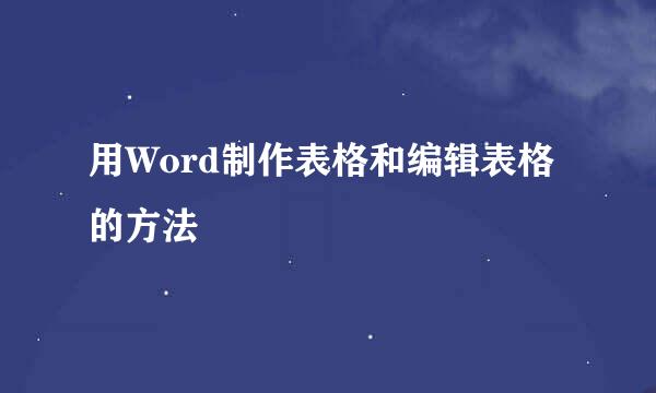 用Word制作表格和编辑表格的方法