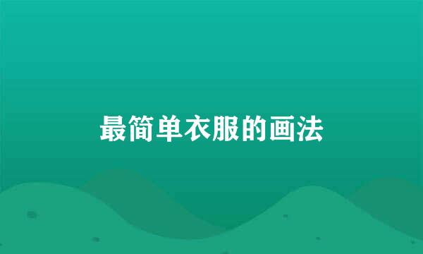 最简单衣服的画法