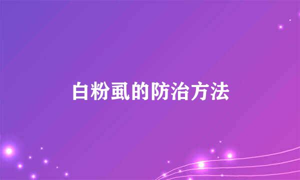 白粉虱的防治方法