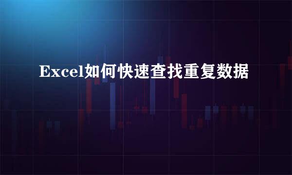 Excel如何快速查找重复数据