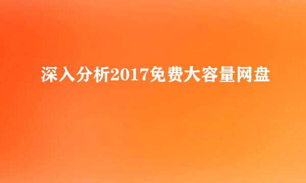 深入分析2017免费大容量网盘