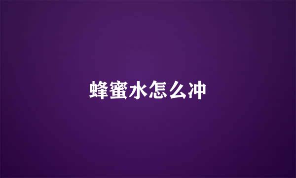 蜂蜜水怎么冲