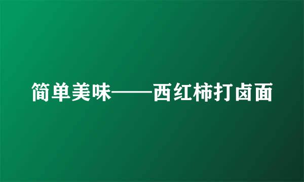 简单美味——西红柿打卤面