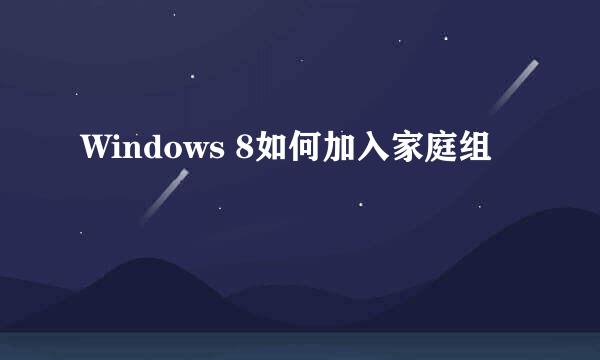 Windows 8如何加入家庭组