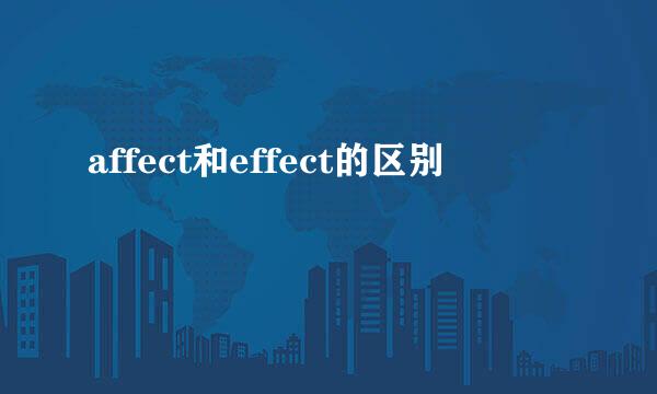 affect和effect的区别