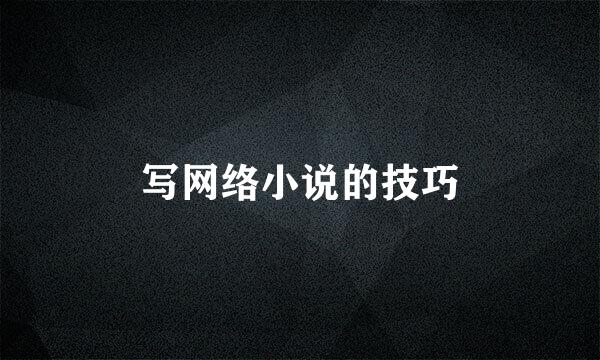 写网络小说的技巧