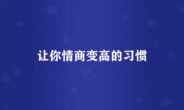 让你情商变高的习惯