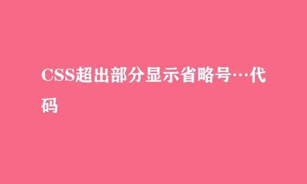 CSS超出部分显示省略号…代码