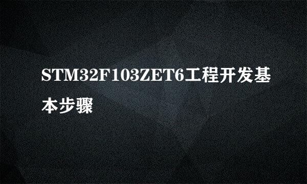 STM32F103ZET6工程开发基本步骤