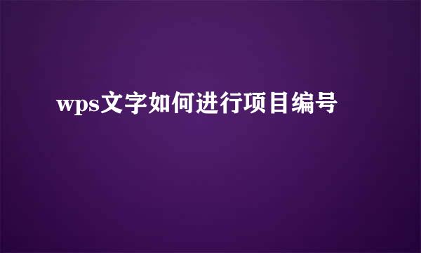 wps文字如何进行项目编号
