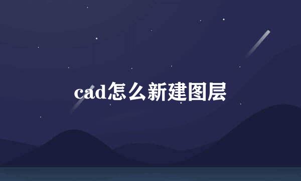 cad怎么新建图层